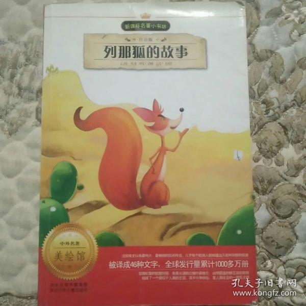 列那狐的故事（注音版）/新课标名著小书坊