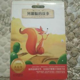 列那狐的故事（注音版）/新课标名著小书坊