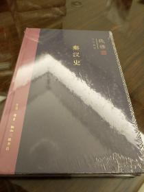 秦汉史 钱穆作品精选 精装 钱穆著 三联书店 正版书籍（全新塑封）