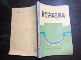 新型冷冲压模具（馆藏 无涂画）张廷汉 编著