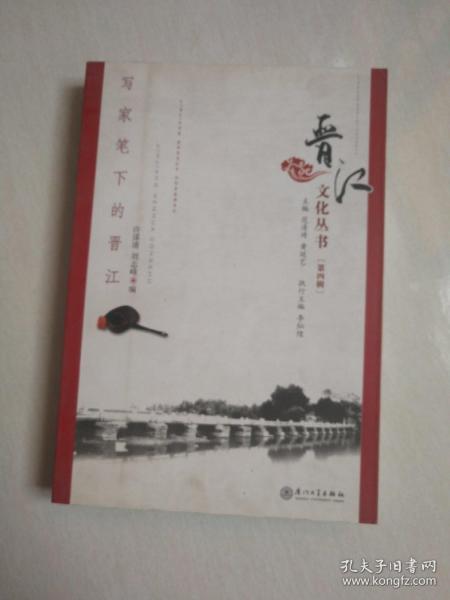 晋江文化丛书(第四辑)  9787561528853 正版图书 实物图