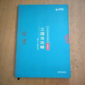 司法考试2018 2018年国家法律职业资格考试陆寰三国法攻略·真题卷