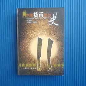 中国货币理论史（精装）全一册