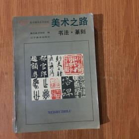 美术之路：书法篆刻