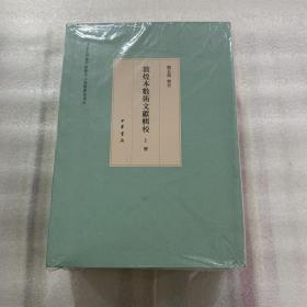 敦煌本数术文献辑校（全3册）出厂状态原封 上中下全三册