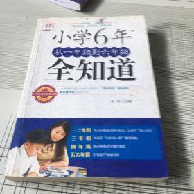 小学6年，从一年级到六年级全知道