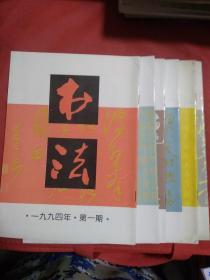 书法  1994   1-6  全套六册