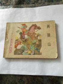 连环画扬家将故事《两狼山》刘汉宗绘画。