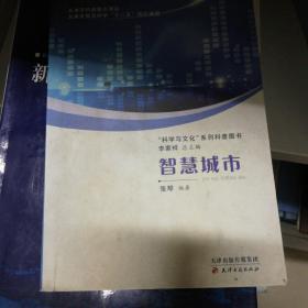 “科学与文化”系列科普图书：智慧城市