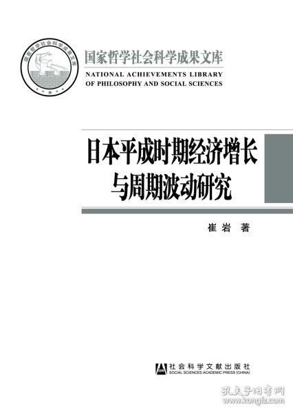 日本平成时期经济增长与周期波动研究