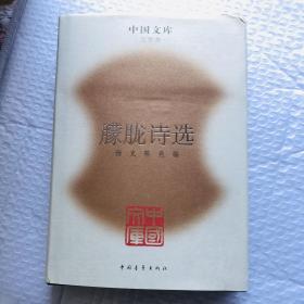 中国文库第四辑 朦胧诗选 精装 此书仅印500册