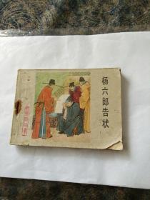 连环画扬家将《扬六郎告状》崔存忠绘画，一版一印。