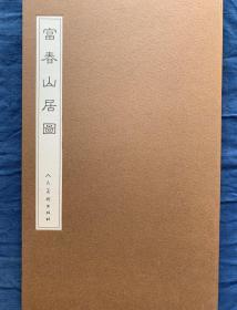 《富春山居图》折页画册