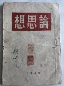 论思想