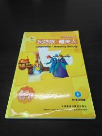 轻松英语名作欣赏：灰姑娘·睡美人（点读版）（第1级，适合初1、初2年级）