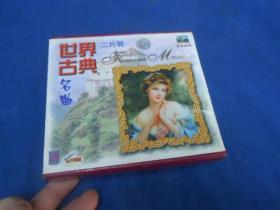 CD光盘 世界古典名曲（盒装2盘）（注意：这个不能寄挂刷，它不属于印刷品，邮局不给寄。只能寄包裹或者快递！！！）