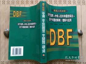 最高人民法院《关于适用中华人民共和国担保法若干问题的解释》理解与适用