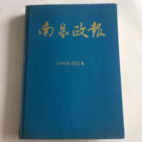 南昌政报 1998年合订本