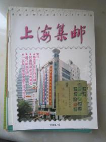 上海集邮 1998年第10期