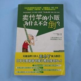 卖竹竿的小贩为什么不会倒？