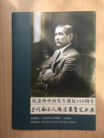 纪念孙中山先生诞辰150周年 近代风云人物遗墨暨文献展 程道德 汤蕉媛 沈厚铎 梁立甚 张振国 郭建荣 佟鸿举等 签名本