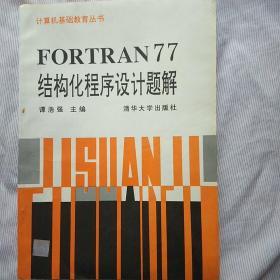 FORTRAN77结构化程序设计题解(计算机基础教育丛书)