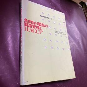鱼和肉类加工食品的制造管理和食品卫生分析管理