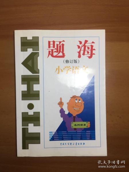 题海  小学语文