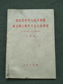 在庆祝中华人民共和国成立四十周年大会上的讲话 江泽民