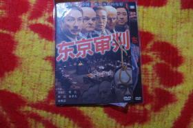 东京审判，1张DVD【怀旧简装DVD系列】，光盘品相请自鉴