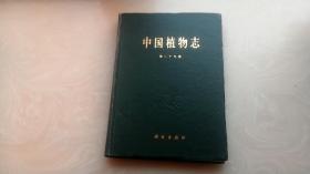 中国植物志.第二十九卷.被子植物门 双子叶植物纲 木通科