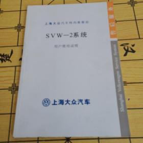 上海大众汽车特约维修站SVW-2系统用户使用说明