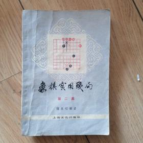 象棋实用残局第二集