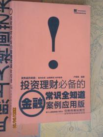 投资理财必备的金融常识全知道（案例应用版）