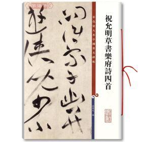 学海轩 祝允明草书乐府诗四首 彩色放大本中国碑帖 繁体旁注 孙宝文 祝枝山草书毛笔字帖成人学生书法临摹古帖书籍 上海辞书出版社