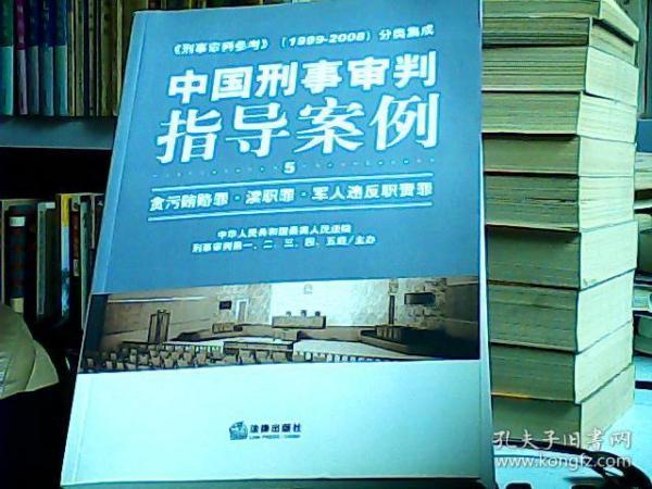 中国刑事审判指导案例：贪污贿赂罪·渎职罪·军人违反职责罪