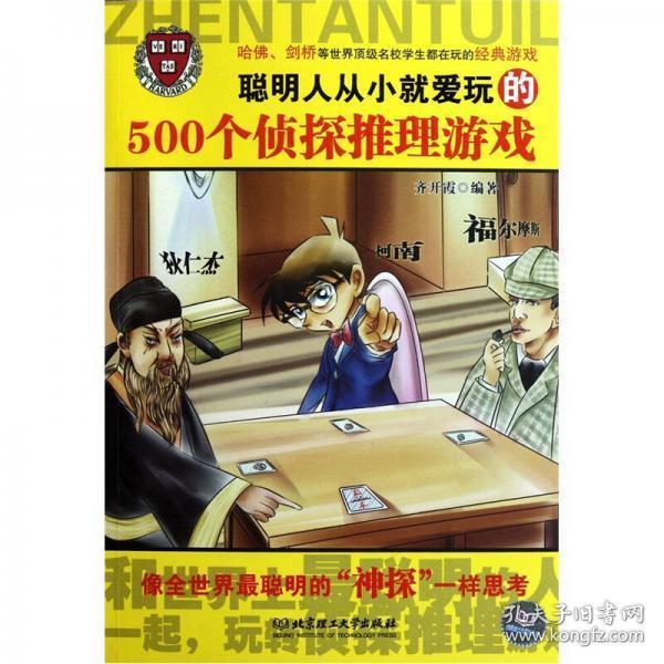 正版 聪明人从小就爱玩的500个侦探推理游戏 齐开霞  著 北京理工大学出版社 9787564051938