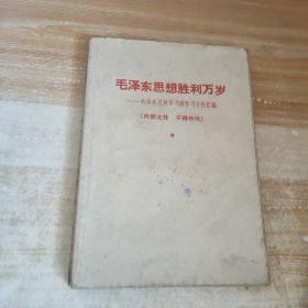 毛泽东思想胜利万岁—— 毛泽东思想学习班学习文件汇编，