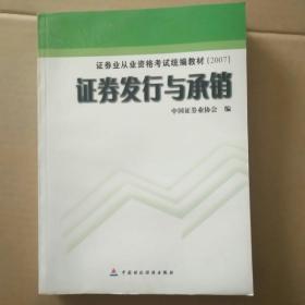 证券发行与承销/证券业从业资格考试统编教材（2007）