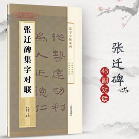 学海轩 张迁碑集字对联 集字系列 附简体旁注 郑晓华 汉碑隶书毛笔字帖书法成人学生临摹临帖练习创作古帖碑帖书籍 上海辞书出版社