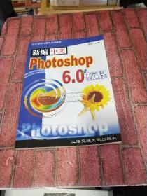 新编中文Photoshop CS教程