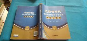 泛资管时代金融实务丛书：泛资管时代私募股权投资基金操作图解与实例