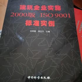 建筑企业实施2000版ISO9001标准实例