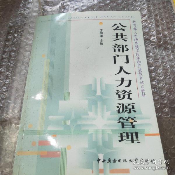 教育部人才培养模式改革和开放教育试点教材：公共部门人力资源管理