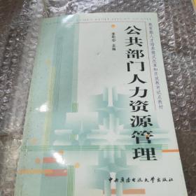 教育部人才培养模式改革和开放教育试点教材：公共部门人力资源管理