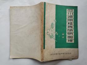 四川饲用植物简明图谱(上册)1980年