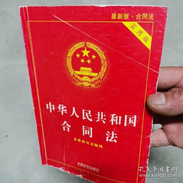 中华人民共和国合同法