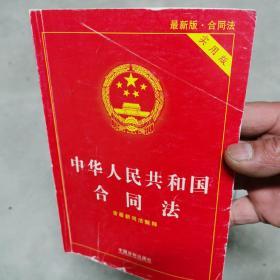 中华人民共和国合同法