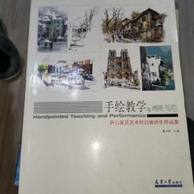 手绘教学与表现：中国美院职业学院环艺系师生作品集