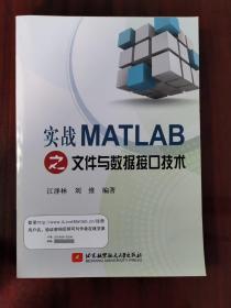 实战MATLAB文件与数据接口技术